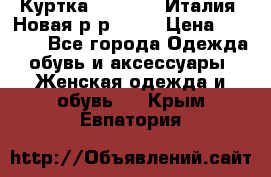 Куртка. Berberry.Италия. Новая.р-р42-44 › Цена ­ 4 000 - Все города Одежда, обувь и аксессуары » Женская одежда и обувь   . Крым,Евпатория